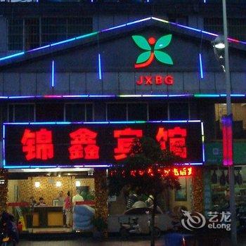 千岛湖锦鑫宾馆酒店提供图片