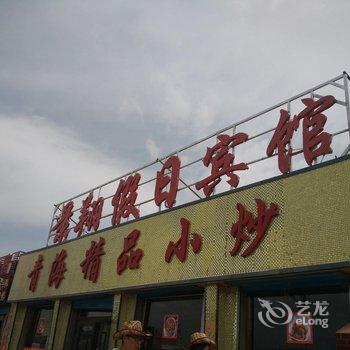 黑马河景翔假日宾馆酒店提供图片