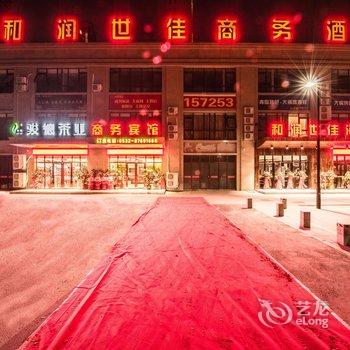 和润世佳商务酒店酒店提供图片