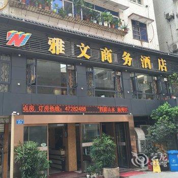 重庆雅文精品酒店(江津)酒店提供图片