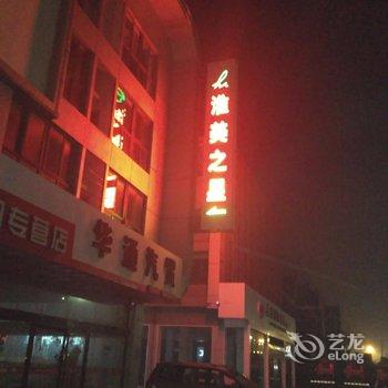 淮美之星连锁酒店(射阳店)酒店提供图片