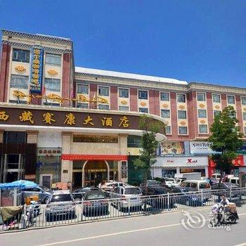 西藏赛康大酒店(拉萨)酒店提供图片