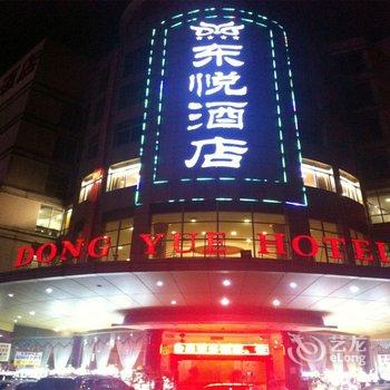 东莞东悦酒店酒店提供图片