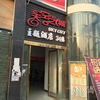 嘉鱼天空之城主题酒店酒店提供图片