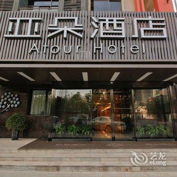 西安高新唐延路亚朵酒店酒店提供图片