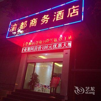 临沧渝都商务酒店酒店提供图片