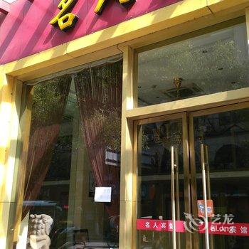 青田名人宾馆酒店提供图片