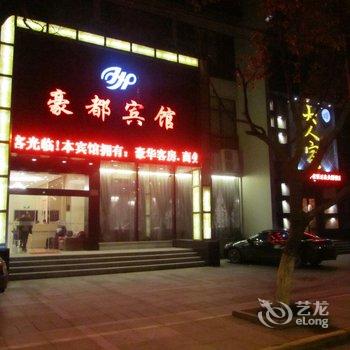 嘉善豪都宾馆酒店提供图片