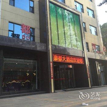 涞源豪都大酒店酒店提供图片