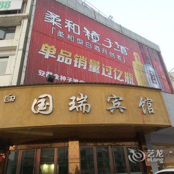 界首市国瑞宾馆(阜阳)酒店提供图片