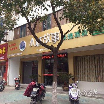 兴化小城故事快捷酒店酒店提供图片