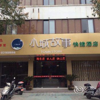 兴化小城故事快捷酒店酒店提供图片