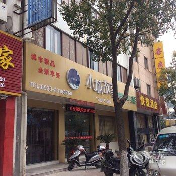 兴化小城故事快捷酒店酒店提供图片