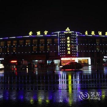 寿光爱丽宫主题酒店酒店提供图片