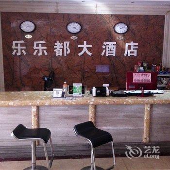 屯昌乐乐都大酒店酒店提供图片