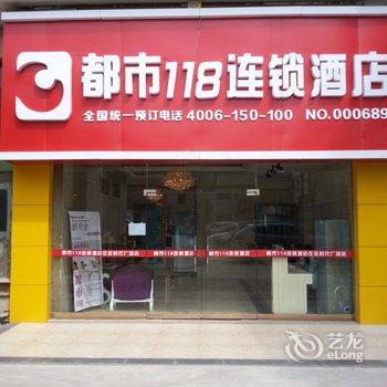 都市118连锁酒店(仪征时代广场店)酒店提供图片