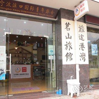 宁波奉化溪口国际青年旅舍(茗山旅馆)酒店提供图片