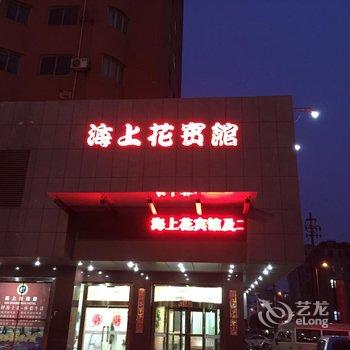 大丰市海上花宾馆酒店提供图片