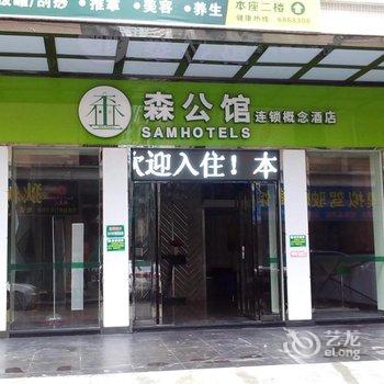 清远森公馆连锁概念酒店(太和店)酒店提供图片