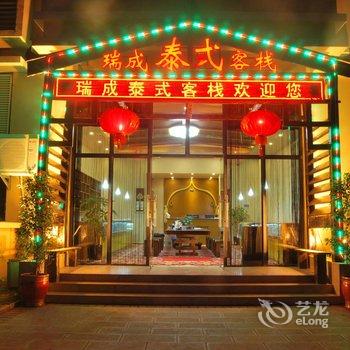 西双版纳瑞成泰式酒店酒店提供图片