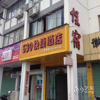 歙县530快捷酒店酒店提供图片