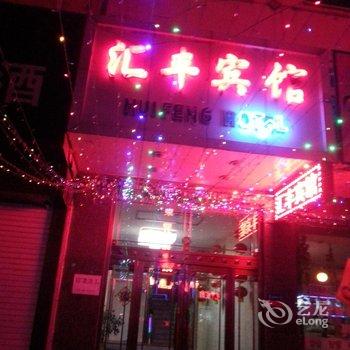 丹东宽甸汇丰宾馆酒店提供图片