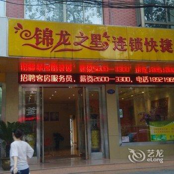 张家港锦龙之星快捷酒店酒店提供图片