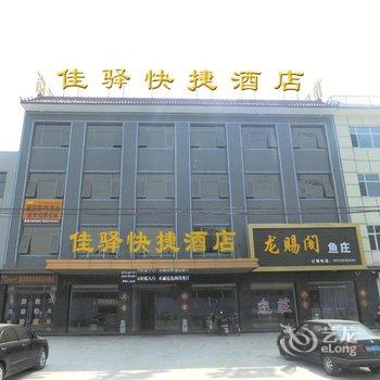 定兴县佳驿快捷酒店酒店提供图片