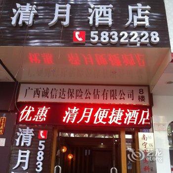 南宁清月便捷酒店酒店提供图片