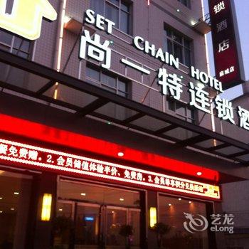 尚一特连锁酒店(麻城店)酒店提供图片