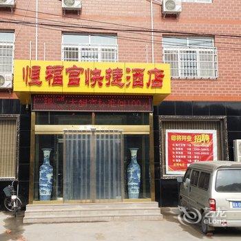 满城恒福宫快捷酒店酒店提供图片