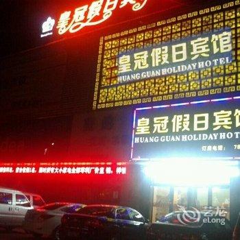 临漳县皇冠假日宾馆酒店提供图片