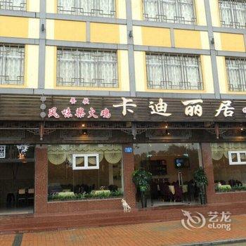 武隆仙女山卡迪丽居酒店提供图片