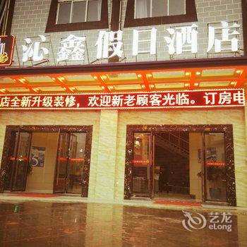 香格里拉沁鑫假日酒店酒店提供图片