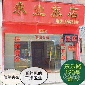 佛山永业旅店酒店提供图片