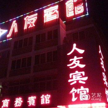 金湖县人友宾馆酒店提供图片