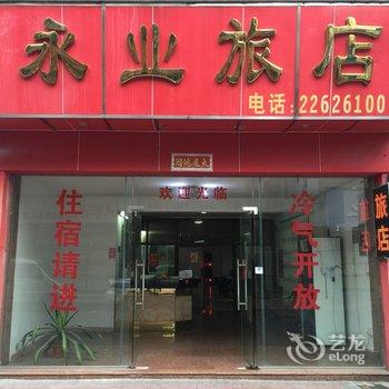 佛山永业旅店酒店提供图片