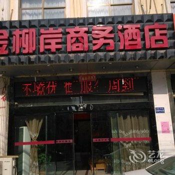 泾阳金柳岸商务酒店酒店提供图片