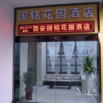 西安国铭花园酒店酒店提供图片
