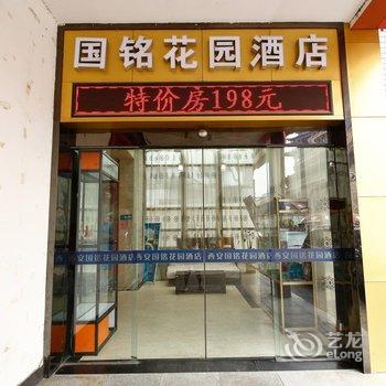 西安国铭花园酒店酒店提供图片