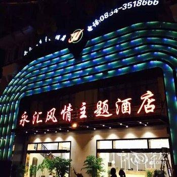 荔波永汇风情主题酒店酒店提供图片