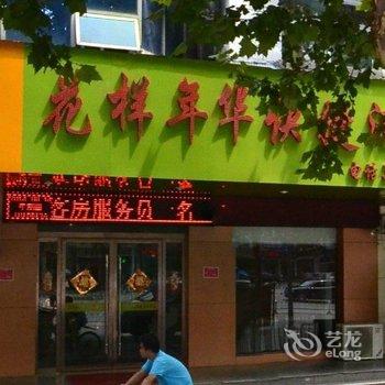 阜阳花样年华时尚快捷酒店酒店提供图片