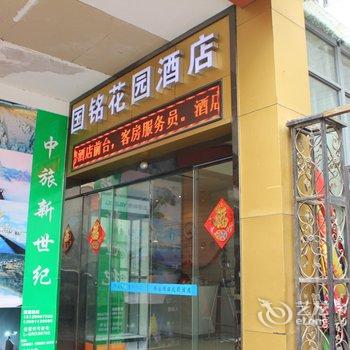 西安国铭花园酒店酒店提供图片