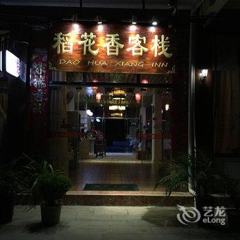 荔波稻花香客栈酒店提供图片