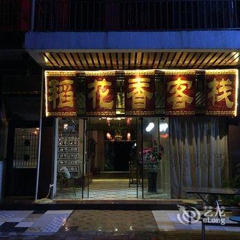 荔波稻花香客栈酒店提供图片