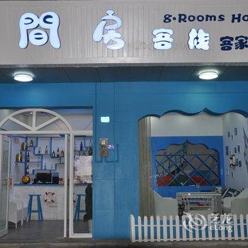 阳朔八间房客栈分店酒店提供图片