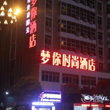 晋江梦你时尚酒店酒店提供图片