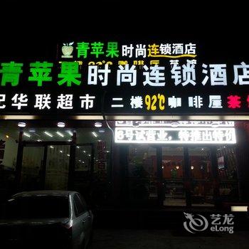 燕郊青苹果时尚连锁酒店酒店提供图片