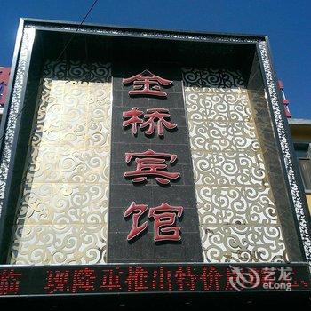 阜新彰武金桥宾馆酒店提供图片