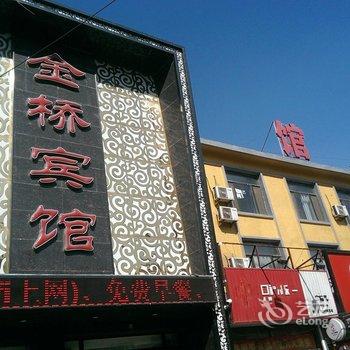 阜新彰武金桥宾馆酒店提供图片